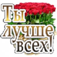 Ты лучше всех!!!