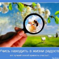 Учись находить в жизни радость