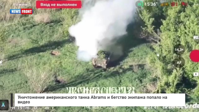 Уничтожение американского танка Abrams и бегство экипажа поп