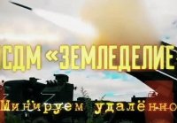 ИСДМ "Земледелие" - минирование удаленно