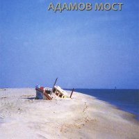 Сергей Соловьёв - Адамов мост