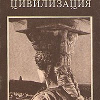 (1992) Андре Боннар. Греческая цивилизация