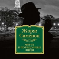 Жорж Сименон. Мегрэ и порядочные люди