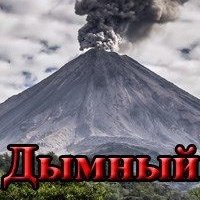 Логинов Святослав Дымный конус