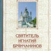 Игнатий Брянчанинов. Избранные творения