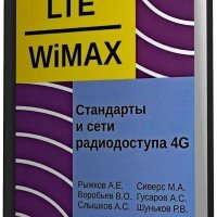 Системы и сети радиодоступа 4G LTE WiMAX