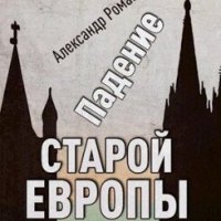 Падение старой европы А. Романов