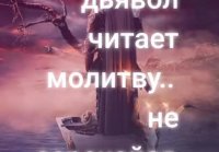 Даже дьявол шепчет молитву