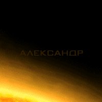 александр