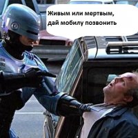 Робокоп гоп гоп