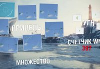 Подборка от WGMods для версии 1.0.1 [World of Tanks]