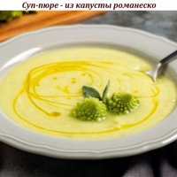 Суп-пюре - из капусты романеско