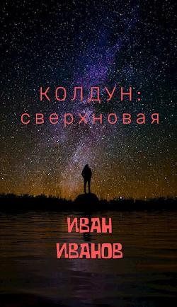 Колдун.Сверхновая