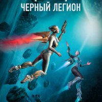 Злотников Роман. Черный легион