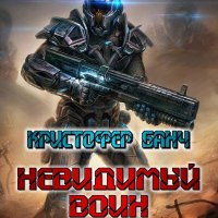 Банч Кристофер. Невидимый воин. Трилогия