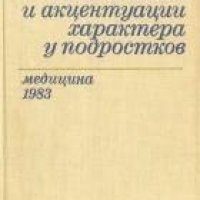 Психопатии и акцентуации характера у подростков