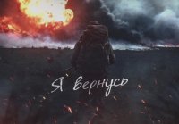 Я ВЕРНУСЬ