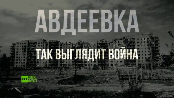 Авдеевка._Так_выглядит_война.mp4