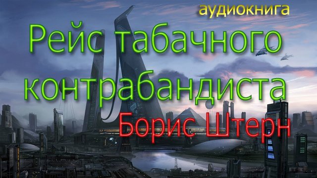 Рейс табачного контрабандиста