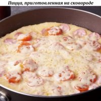 Пицца, приготовленная на сковороде