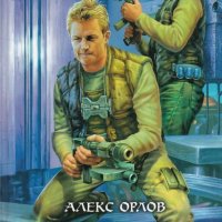 Орлов Алекс. Джек Зиберт и Рон Барнаби. Дилогия