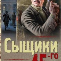 Валерий Шарапов. Сыщики 45-го