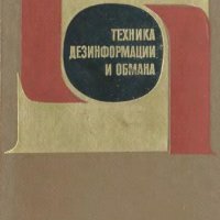 Техника дезинформации и обмана by Засурский Я.Н