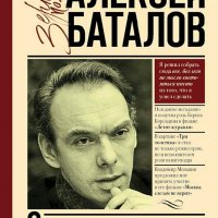 Алексей Баталов. Сундук артиста