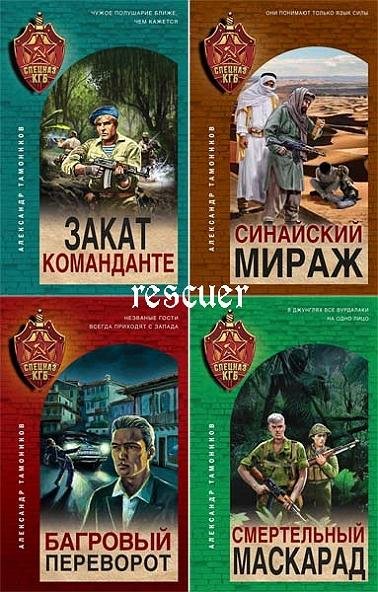 Спецназ КГБ [21 книга] (2020-2024) FB2