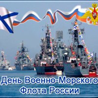 Анимированная открытка день военно морского