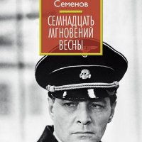 Семнадцать мгновений весны (сборник)