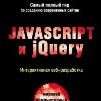 Джон Дакетт. Javascript и jQuery