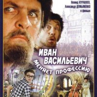 Иван Васильевич меняет профессию