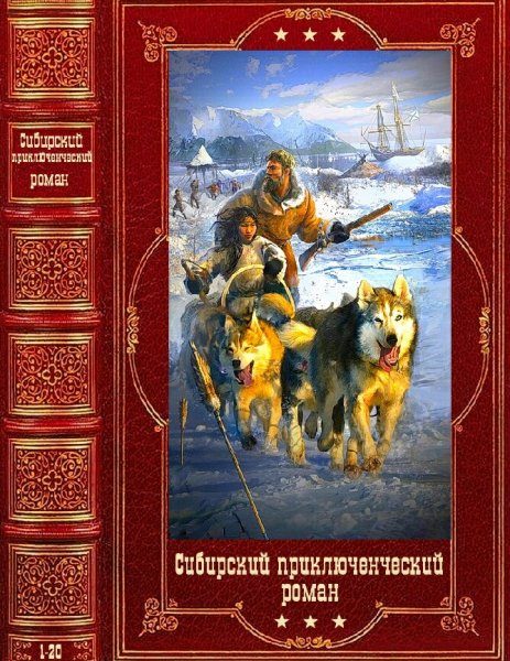 Сибирский приключенческий роман. Книги 1-20