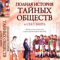 Благовещенский. Полная история тайных обществ и сект мира