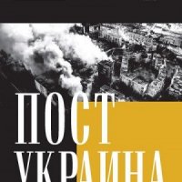 Уралов Семен ПостУкраина. Страна без государства (2024)