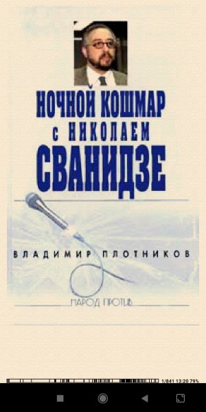 В.Плотников. Ночной кошмар с Н.Сванидзе 68dcb4 86332