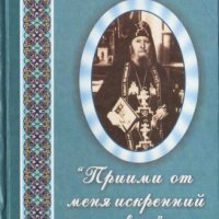 Схиигумен Савва (Остапенко) - Приими от меня искренний совет