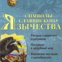 Велецкая. Символы славянского язычества