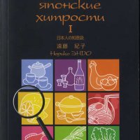 Эндо. Маленькие японские хитрости. Книга 1