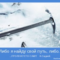 Либо я найду свой путь, либо проложу его сам