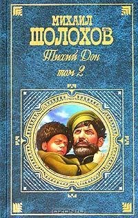 Тихий Дон Том 2(книги 3-4)