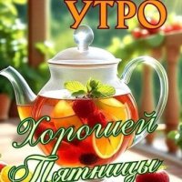 Открытка доброе утро