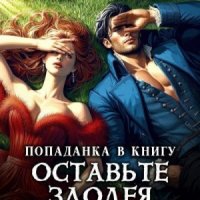 Дэвлин Д Carbon Попаданка в книгу. Оставьте злодея в покое!