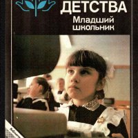 Мир детства: Младший школьник