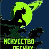 Виктор Пелевин - Искусство легких касаний txt