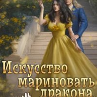 Искусство мариновать дракона, или Видала я ваш отбор!