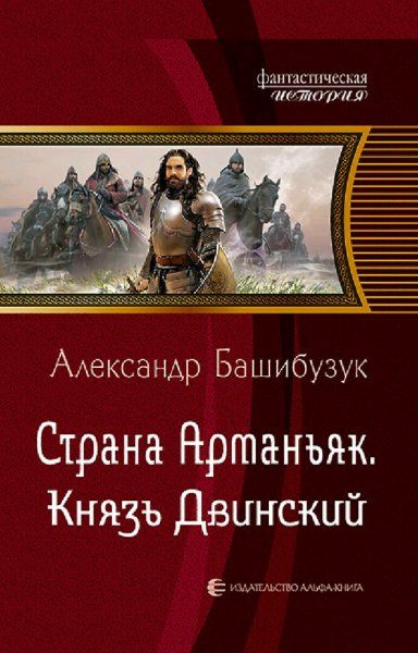 Башибузук Александр. Страна Арманьяк. Сборка. Книги 1-7