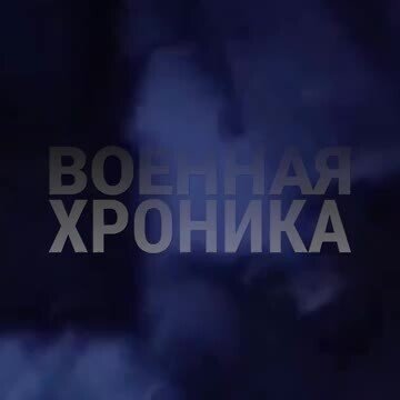 Видео+от+Сводки+СВО.mp4