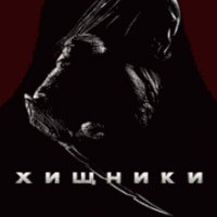 Хищники Predators RUS Nokia s60v3 240x320